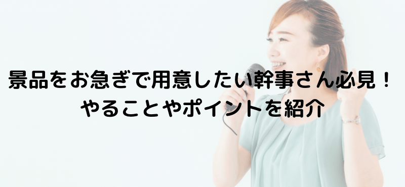景品をお急ぎで用意したい幹事さん必見!やることやポイントを紹介