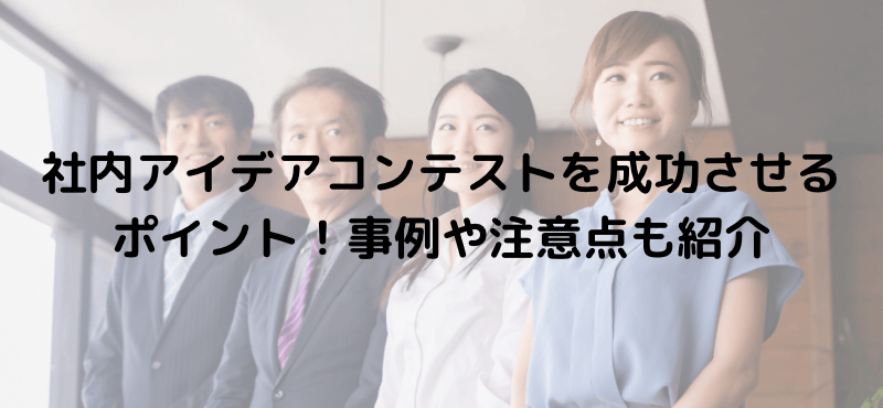 社内アイデアコンテストを成功させるポイント!事例や注意点も紹介