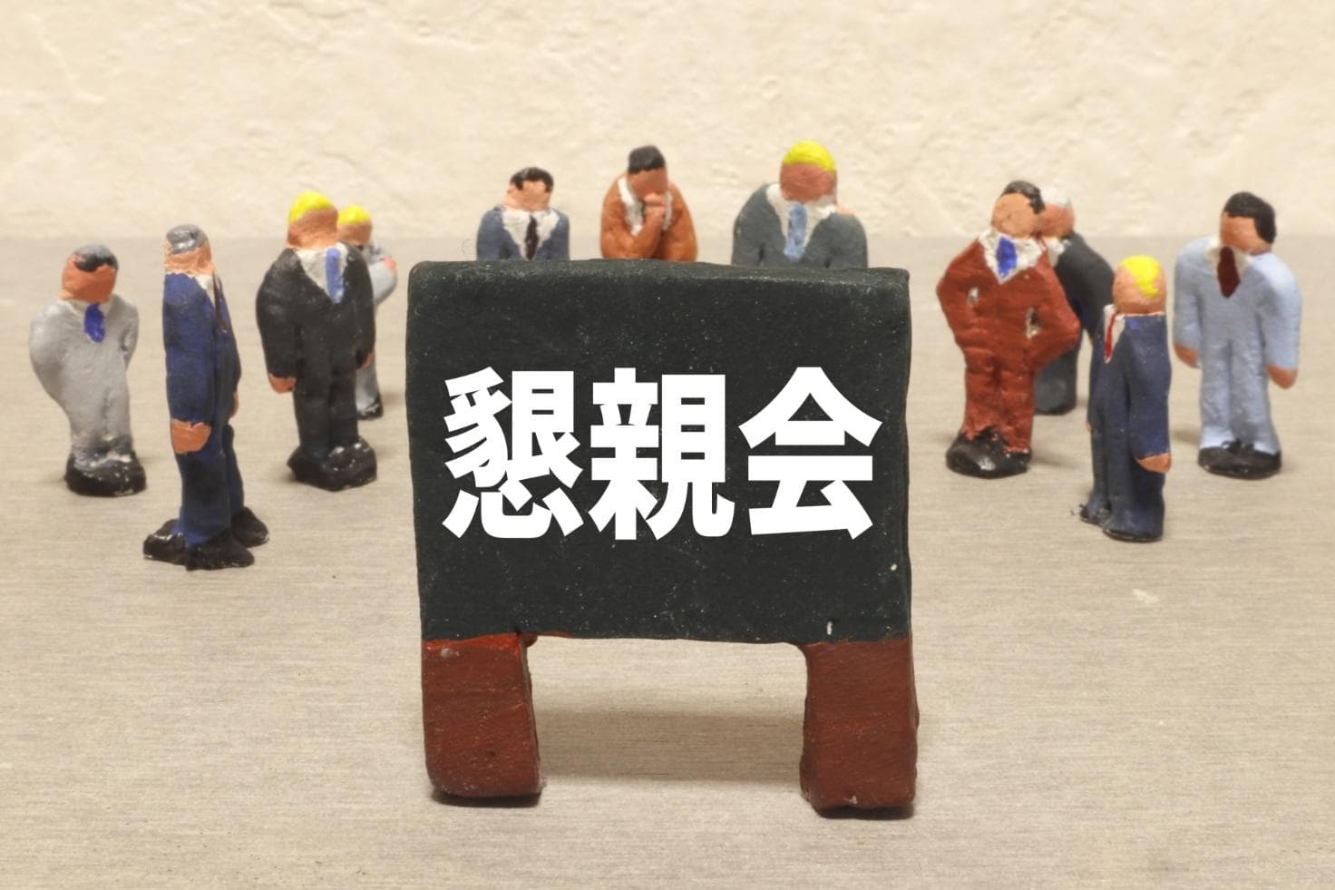 内定者懇親会を実施する目的とは?