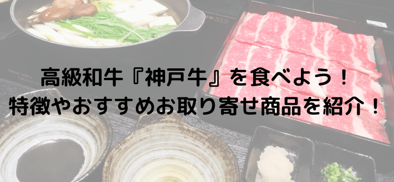 高級和牛『神戸牛』を食べよう!特徴やおすすめお取り寄せ商品を紹介!