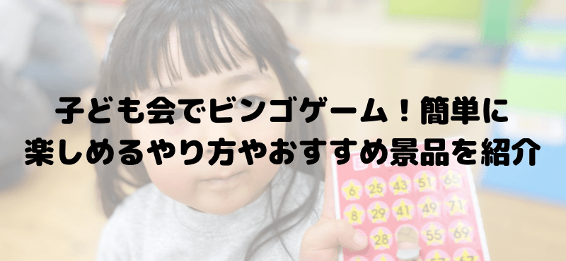 子ども会でビンゴゲーム！簡単に楽しめるやり方やおすすめ景品を紹介