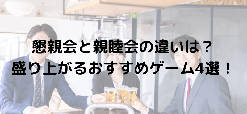 懇親会と親睦会の違いは?盛り上がるおすすめゲーム4選!