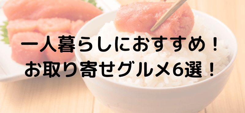 一人暮らし向けお取り寄せグルメの選び方特徴やおすすめお取り寄せ商品を紹介!