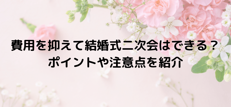費用を抑えて結婚式二次会はできる?ポイントや注意点を紹介