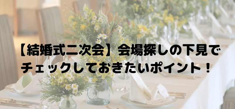 会場探しの下見でチェックしておきたいポイント!
