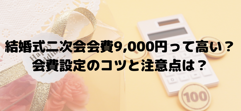 結婚式二次会会費9,000円って高い？会費設定のコツと注意点は？