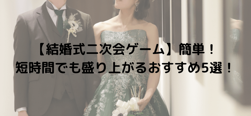 【結婚式二次会ゲーム】簡単！短時間でも盛り上がるおすすめ5選！