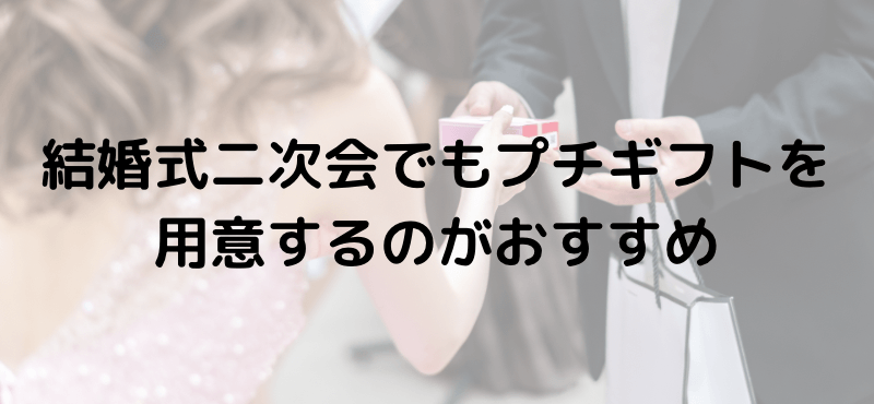 結婚式二次会でもプチギフトを用意するのがおすすめ