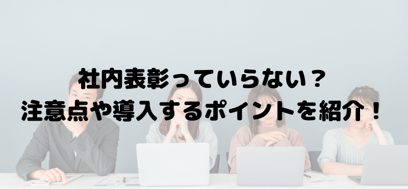 社内表彰っていらない？注意点や導入するポイントを紹介！