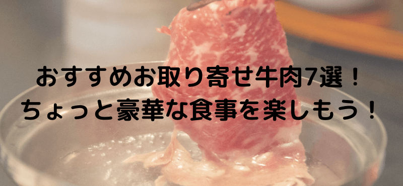 おすすめお取り寄せ牛肉７選！ちょっと豪華な食事を楽しもう！