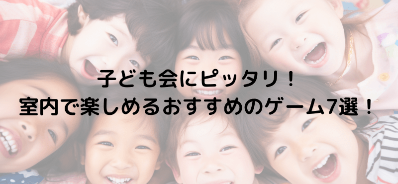 子ども会にピッタリ！室内で楽しめるおすすめのゲーム7選！