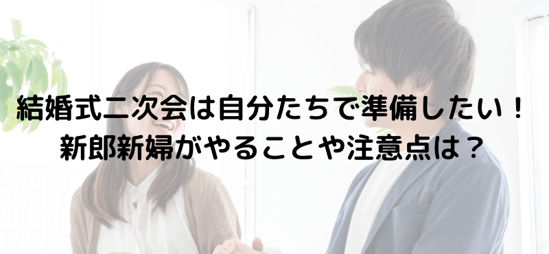 結婚式二次会は自分たちで準備したい!新郎新婦がやることや注意点は?