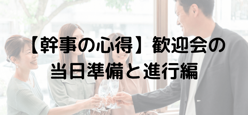 【幹事の心得】歓迎会の当日準備と進行編