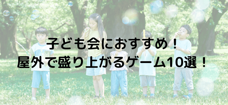 子ども会におすすめ！屋外で盛り上がるゲーム10選！