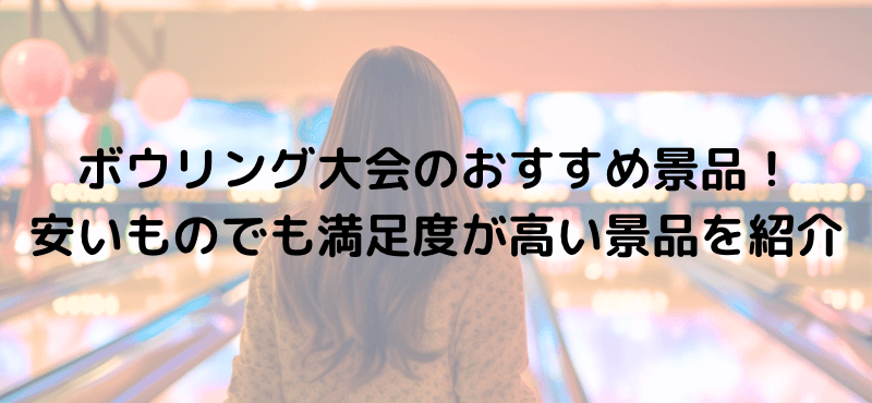 ボウリング大会のおすすめ景品！安いものでも満足度が高い景品を紹介