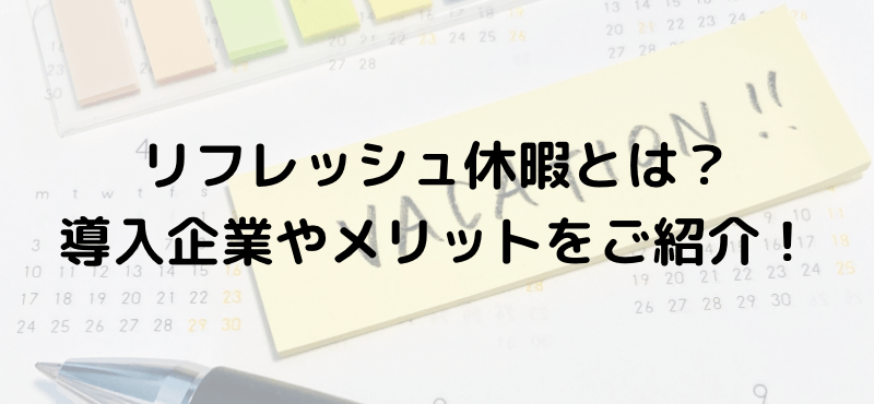 リフレッシュ休暇とは？導入企業やメリットをご紹介！