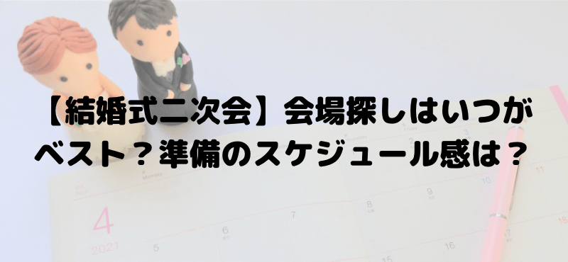 【結婚式二次会】会場探しはいつがベスト？準備のスケジュール感は？