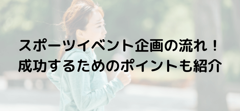 スポーツイベント企画の流れ!成功するためのポイントも紹介