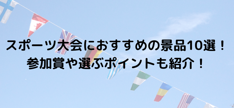 スポーツ大会におすすめの景品10選!参加賞や選ぶポイントも紹介!