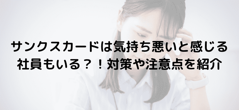 サンクスカードは気持ち悪いと感じる社員もいる？！対策や注意点を紹介