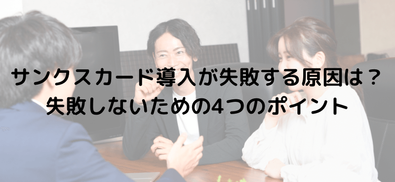 サンクスカード導入が失敗する原因は?失敗しないための4つのポイント