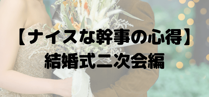 【【ナイスな幹事の心得】結婚式二次会編