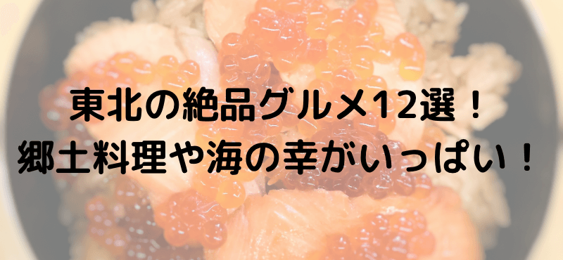 東北の絶品グルメ12選！郷土料理や海の幸がいっぱい！