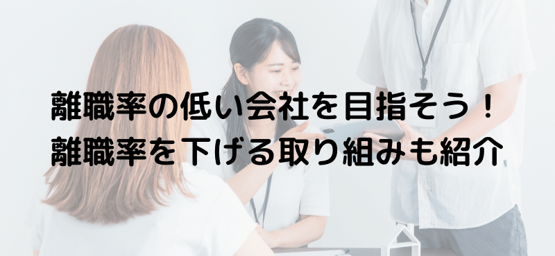 離職率の低い会社を目指そう！離職率を下げる取り組みも紹介