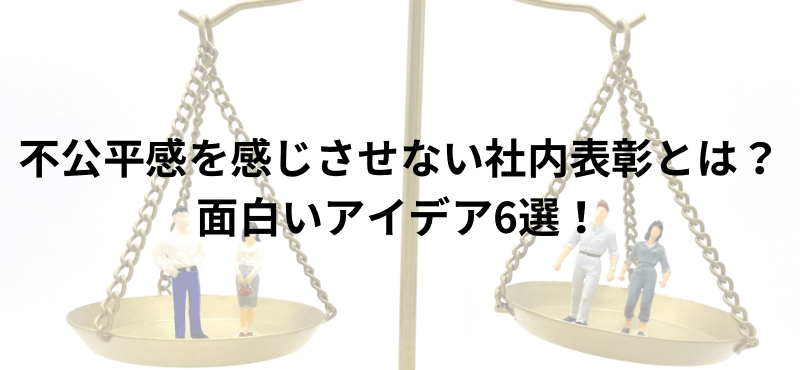 不公平感を感じさせない社内表彰とは？面白いアイデア6選！