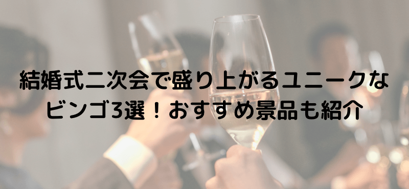 結婚式二次会で盛り上がるユニークなビンゴ3選！おすすめ景品も紹介