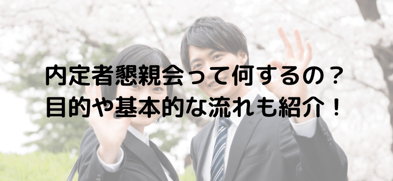 内定者懇親会って何するの?目的や基本的な流れも紹介!
