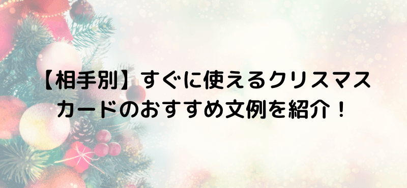 【相手別】すぐに使えるクリスマスカードのおすすめ文例を紹介！