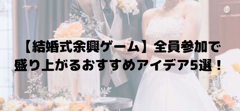 【結婚式余興ゲーム】全員参加で盛り上がるおすすめアイデア5選！