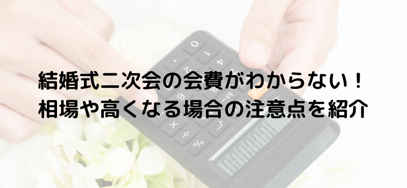 結婚式二次会の会費がわからない!相場や高くなる場合の注意点を紹介