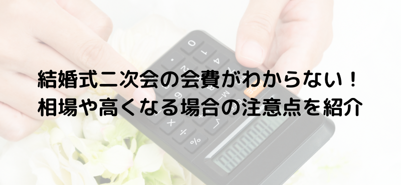 結婚式二次会の会費がわからない！相場や高くなる場合の注意点を紹介