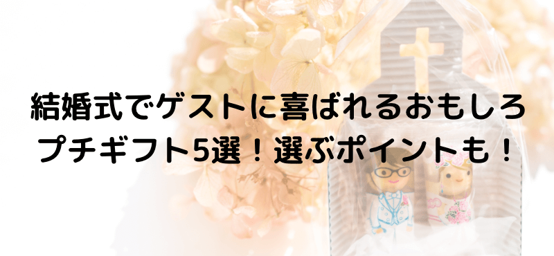 結婚式でゲストに喜ばれるおもしろプチギフト5選！選ぶポイントも！