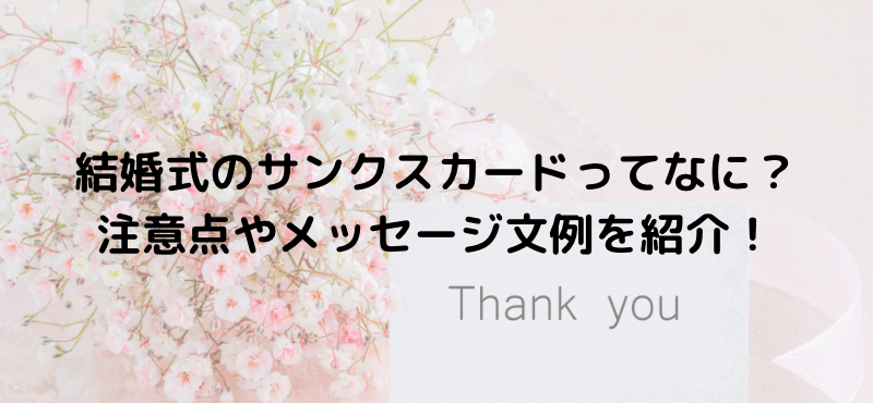 結婚式のサンクスカードってなに？注意点やメッセージ文例を紹介！