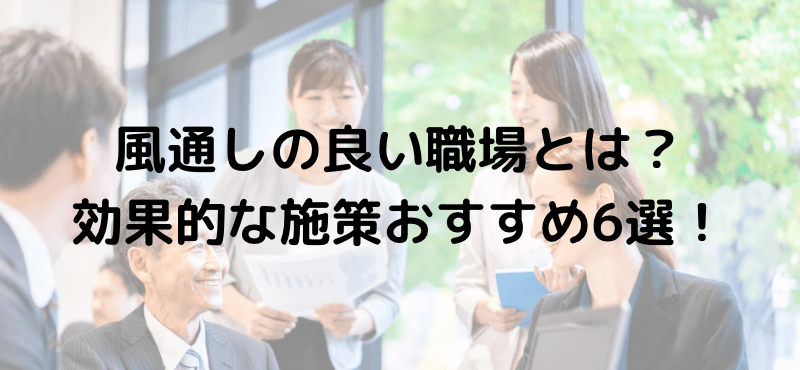 風通しの良い職場とは？効果的な施策おすすめ6選！