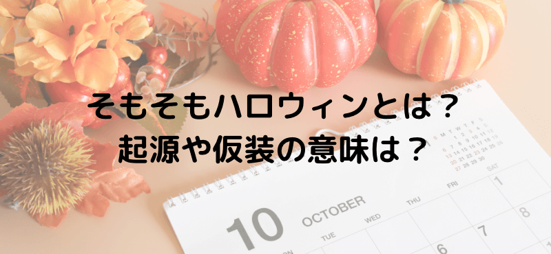 そもそもハロウィンとは?起源や仮装の意味は?