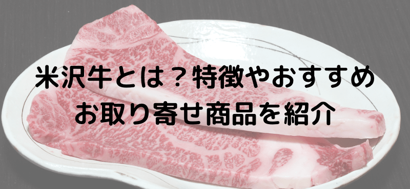 米沢牛とは？特徴やおすすめお取り寄せ商品を紹介！