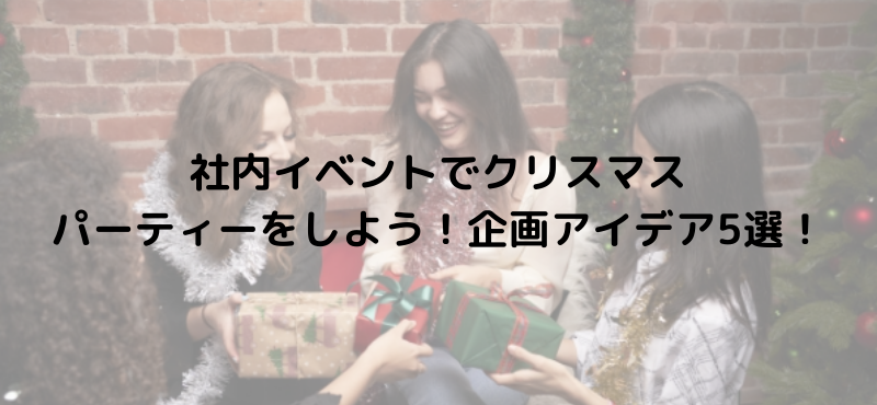 社内イベントでクリスマスパーティーをしよう!企画アイデア5選!