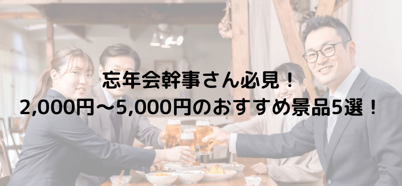 忘年会幹事さん必見!2,000円~5,000円のおすすめ景品5選!