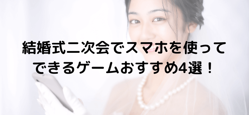 結婚式二次会でスマホを使ってできるゲームおすすめ4選!