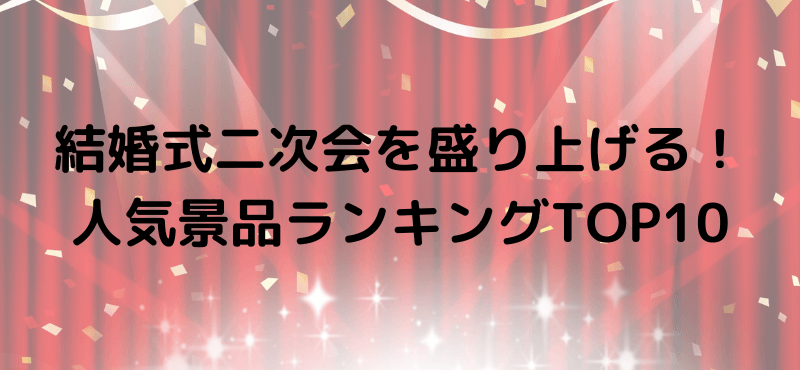 結婚式二次会を盛り上げる!人気景品ランキングTOP10
