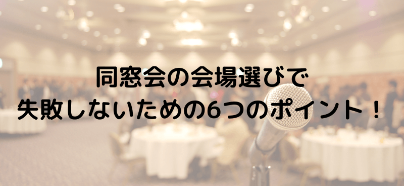 同窓会の会場選びで失敗しないための6つのポイント!