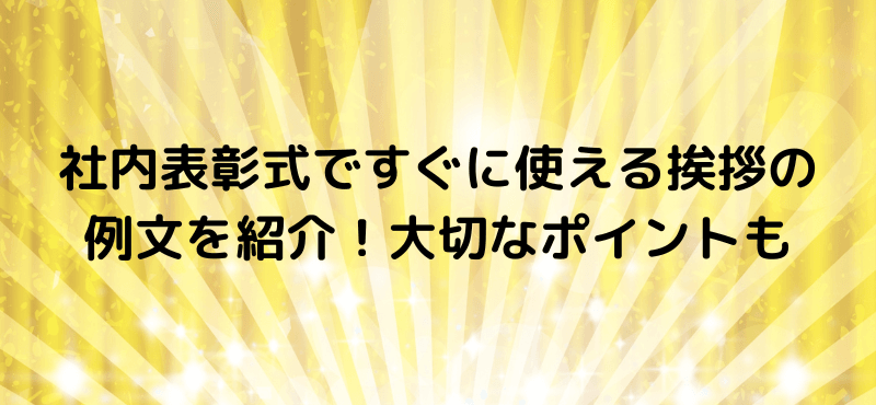 社内表彰式ですぐに使える挨拶の例文を紹介!大切なポイントも介