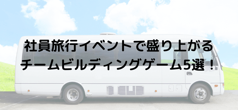 社員旅行イベントで盛り上がるチームビルディングゲーム5選!