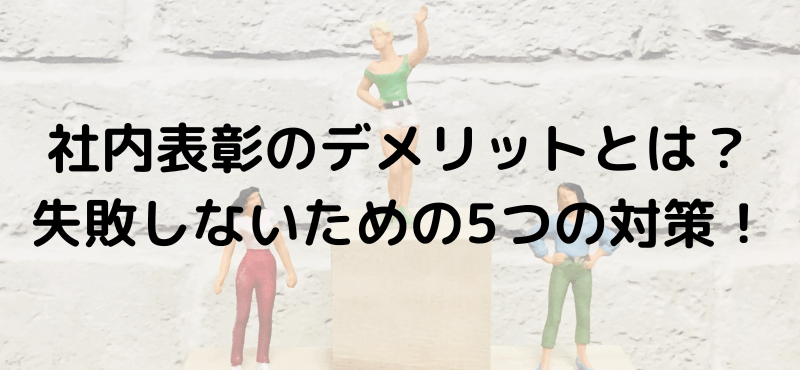 社内表彰のデメリットとは?失敗しないための5つの対策!