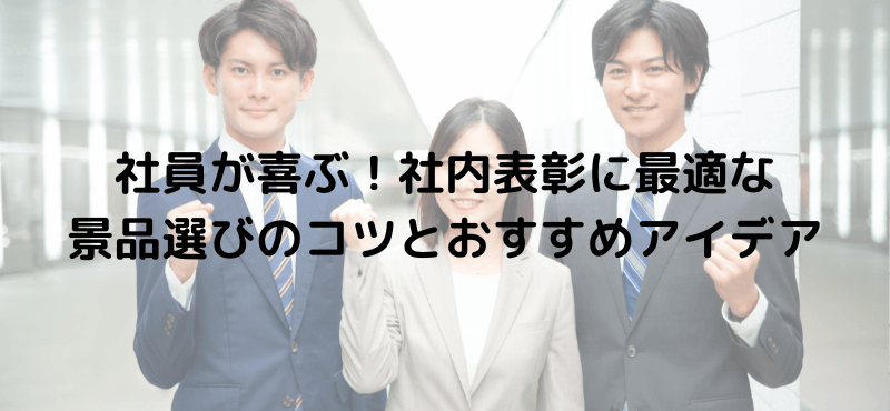 社員が喜ぶ!社内表彰に最適な景品選びのコツとおすすめアイデア