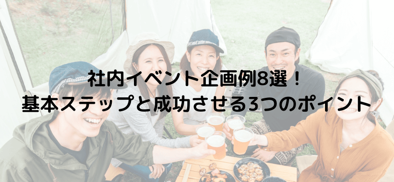 社内イベント企画例8選!基本ステップと成功させる3つのポイント